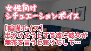 【女性向け】キレた彼と喧嘩になり元彼のトラウマで泣いてしまう彼女【ASMR】