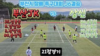 제32회 부산광역시장배 족구대회 J6결승 부산jk족구(심봉준)vs상신족구(송종현) 부산족구 족구를세계로 대한민국족구