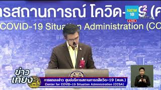 โฆษก ศบค. ยืนยันผู้ว่าฯ สมุทรสาครติดโควิด | NEW18