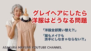 グレイヘアにしたら洋服はどうなる問題