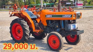 รีวิว KUBOTA L2202 เพลาเดียว เครื่องยนต์ 3 สูบ 22 แรง ขายตามสภาพ ไม่มีแบตเตอรี่ 29,000 บาท