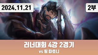 20241121(2) | 팀 디코 + 러너대회 4강 2경기 [팀 삼식 vs 팀 따효니]