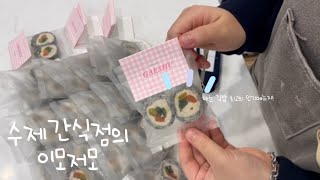 [수제간식점 vlog] 프리마켓준비과정/강아지간식만들기/ 강아지김밥/강아지치킨/동물사랑온택트문화축제