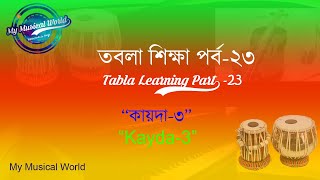 কায়দা-৩ | Kayda-3 | তবলা শিক্ষার সবচেয়ে সহজ উপায় | তবলা শিক্ষা পর্ব-২৩ | Tabla Learning Part-23 |