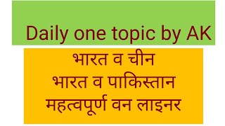 भारत - चीन, पाकिस्तान महत्वपूर्ण वन लाइनर , Rpsc 1st grade political science 📚👍