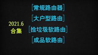 许迎果 第263期 2021年6月各类型路由器型号推荐合集