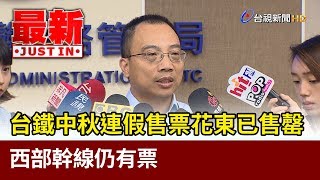 台鐵中秋連假售票花東已售罄  西部幹線仍有票【最新快訊】