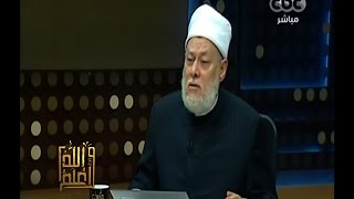 #والله_أعلم | د.علي جمعة: حديث طواف النبي على زوجاته بغسل واحد  صحيح