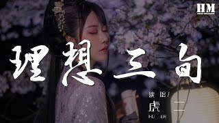 虎二 - 理想三旬（Cover 陳鴻宇）『你渴望的離開 只是無處停擺』【動態歌詞Lyrics】