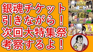 【ジャンプチ】銀魂チケット引きながら！次回の大特集祭を考察するよ！！【ガチャ＆考察】