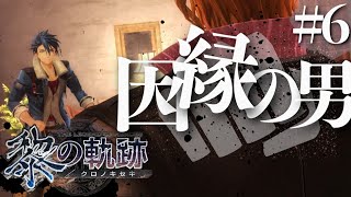 【黎の軌跡】初見実況#6　何年ぶりだ！？！？