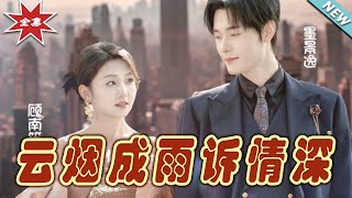 【大結局完整版】《雲煙成雨訴情深》第1~70集#短剧#霸道总裁#爱情 #都市 #女频#甜宠剧#玄幻剧场#shortdrama#shorts