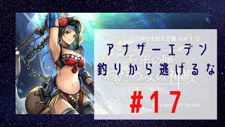 【アナザーエデン】釣りから逃げるな #17