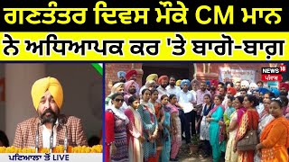 Republic Day ਮੌਕੇ CM Bhagwant Mann ਨੇ ਅਧਿਆਪਕ ਕਰ 'ਤੇ ਬਾਗੋ-ਬਾਗ਼ | Bhagwant mann Republic day speech