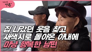 [로망다큐 가족+ 20회⑤] 집 나갔던 웃음 찾고 새색시로 돌아온 아내에 행복한 남편