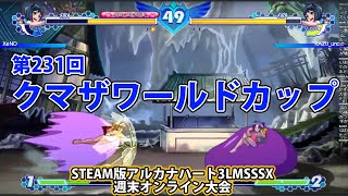 第231回クマザワールドカップ　-アルカナ3LMSSSX週末オンライン大会-