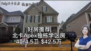 【Polly北卡看房】北卡Apex独栋学区房！4卧4.5卫，$42.5万！ 升级了的厨房！独立的办公室！阳光房！庭院！双车库！每个卧室都有独立的卫生间！很适合居家！