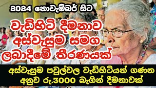 Elders allowances will be paid under Aswasuma | 2024 නොවැම්බර් සිට  වැඩිහිටි දීමනා අස්වැසුම යටතේ