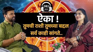 राशी वरून एखाद्याचा स्वभाव, गुण-अवगुण कसे ओळखावेत | Astrology | Marathi Podcast | Ft Jyoti Jadhav