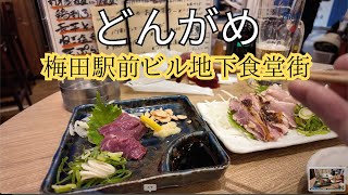 梅田駅前ビル地下食堂街　美味しい鶏さしが食べれる　どんがめ　＃梅田駅前ビル地下街　＃美味しい鶏の刺身　＃どんがめ