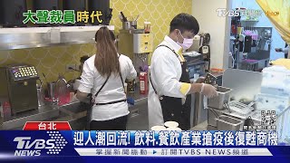 餐飲觀光業大缺工! 「這些產業」卻出現兩樣情? ｜十點不一樣20221208 @TVBSNEWS02