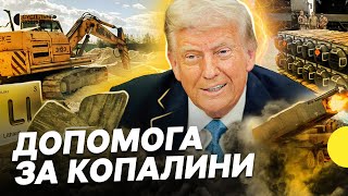 Що означає пропозиція Трампа надати допомогу за копалини | Реакції на мита США | Несеться