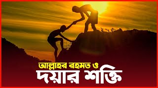 দয়ার শক্তি ও আল্লাহর রহমত পাওয়ার পথ -আলোর বাহন