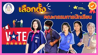 เลือกตั้งประธานนักเรียนและคณะกรรมการสภานักเรียน ปีการศึกษา 2565