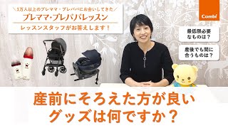 【コンビ】「産前に揃えたほうがいいグッズって何ですか？」│プレママ・プレパパレッスンスタッフが解説