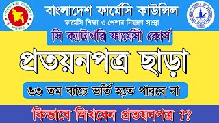 সি ক্যাটাগরি ফার্মাসিস্ট কোর্সে ভর্তির জন্য মালিক কর্তৃক প্রত্যয়নপত্র লিখার নিয়ম | Pharmacy Course|