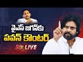 LIVE: Deputy CM Pawan Kalyan Counter to YS Jagan | NTV