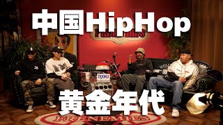 DOOKU | 从“街头”长大的“OG”，带你了解中国HipHop的“黄金年代” —— 王波 李球球 武艺 孟宁