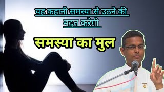 हर समस्या का मूल क्या है ? || Root Cause of Problem || Spiritual Stories || Stories by BK Dr Sachin