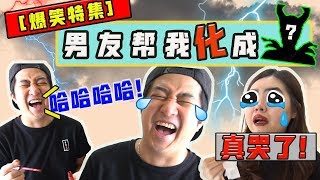 【爆笑特集】在吃饭喝水的绝对不要看！！男友帮女友化妆化哭了😢