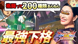 【クロブ】アムロがクロスブースト下格闘最強の４機体で戦うぜ！『この下格が強い2023』【EXVSXB】【クロスブースト】