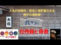 ほっと石川【銭がめ】〜お殿様の休憩所。囲炉裏のあるお宿〜ぶらり旅日記