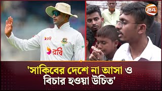 সাকিবের শেষ টেস্ট ইস্যুতে মিরপুরে আন্দলোনকারীরা | Mirpur | Protest on Shakib | Sports News