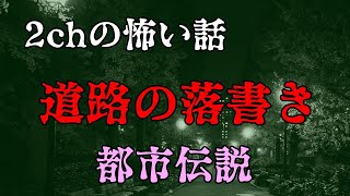 【2ch怖い話ゆっくり実況】道路の落書き－都市伝説【Studio風鈴亭オカルトFile104】