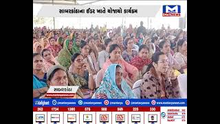 સાબરકાંઠા : સ્વ સહાય જૂથ અંતર્ગત 250 કરોડની યોજનાઓ | MantavyaNews