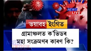 ⭕ গ্ৰামাঞ্চলত ক'ভিডৰ মহাসংক্ৰণৰ কাৰণ কি? অভিভাৱক মন্ত্ৰীয়ে কি তথ্য দিলে মুখ্যমন্ত্ৰীক?