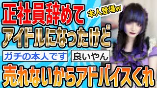 【2ch面白いスレ】ワイ、正社員辞めてアイドルになった結果ｗｗｗ