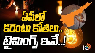 ఏపీలో కరెంటు కోతలు..టైమింగ్స్ ఇవే | Coal shortage, Power Crisis start in AP | 10TV