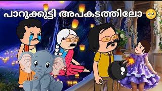 പാറുക്കുട്ടി അപകടത്തിലോ 🥺പാറുക്കുട്ടി 43|അമ്മ vs മക്കൾ |please subscribe|@OruthottavadiKudumbam