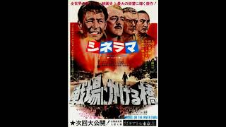 映画 『 戦場にかける橋（The Bridge on The River Kwai） 』 original sound track  1957.  River Kwai March