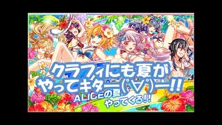 【クラッシュフィーバー】今年もクラフィにも夏がやってきた☆ #80