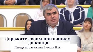 Дорожите своим призванием до конца / Передача служения Гурина Н.А.