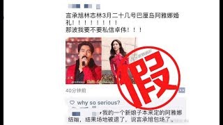 和林志玲办婚礼？ 言承旭：网友想象力丰富