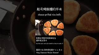 起司烤飯糰的作法 / チーズ焼きおにぎりの作り方 /  How to make cheese-grilled rice balls　#Shorts