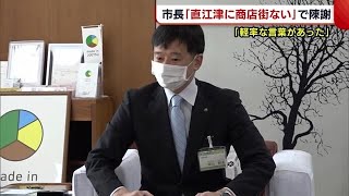 「直江津に商店街はない」発言で波紋…　上越市・中川市長が商店街関係者に陳謝【新潟】 (22/04/28 19:02)