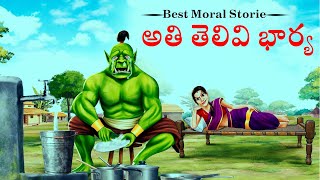 అతి తెలివి భార్య | Telugu moral story | Latest stories in telugu | New Stories talk